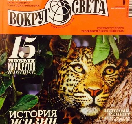 Вокруг света, журнал, г.Владивосток