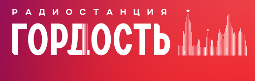 Гордость 91.7 FM, г.Владивосток