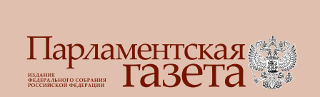 Парламентская газета, г.Владивосток