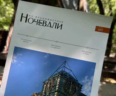 Раземщение рекламы Ночевали во Владивостоке, журнал, г. Владивосток