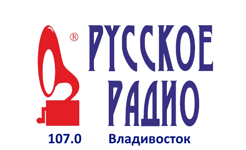 Русское Радио 107.0 FM, г. Владивосток